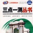 （2007全新奉獻）三點一測叢書(2006年龍門書局出版的圖書)