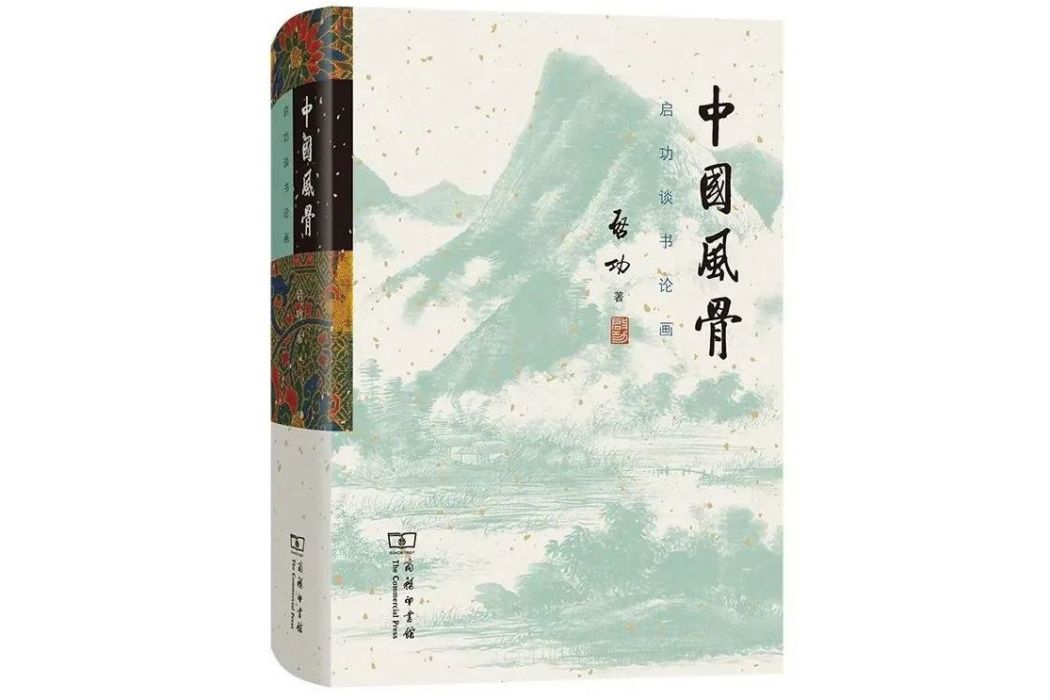 中國風骨：啟功談書論畫