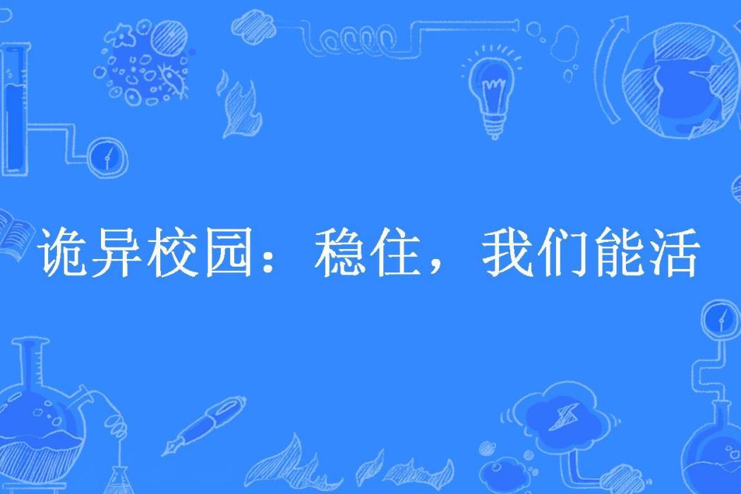 詭異校園：穩住，我們能活