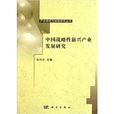 中國戰略性新興產業發展研究