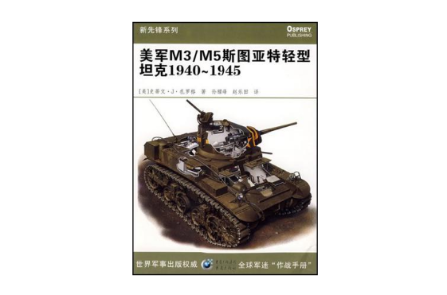 美軍M3/M5斯圖亞特輕型坦克1940～1945