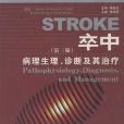 卒中病理生理、診斷及其治療