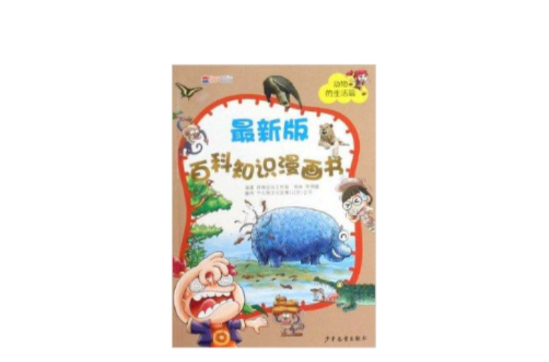 最新版百科知識漫畫書：動物的生活篇