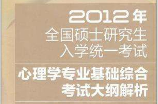 2012年全國碩士研究生入學統一考試心理學專業基礎綜合考試大綱解析