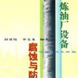 煉油廠設備腐蝕與防護圖解(2000年中國石化出版社出版的圖書)