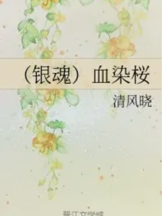 （銀魂）血染桜