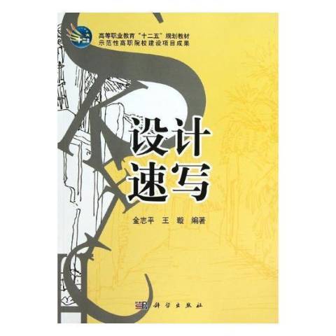 設計速寫(2013年科學出版社出版的圖書)