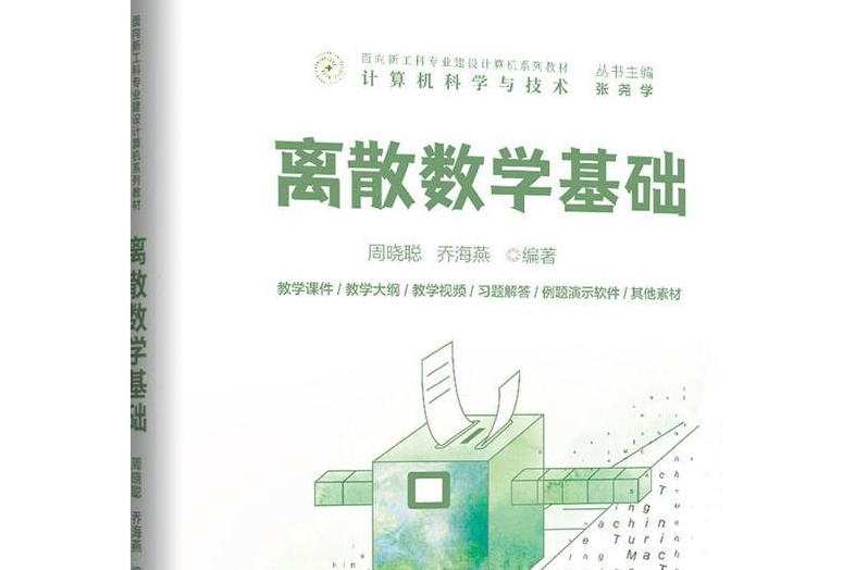 離散數學基礎(2021年清華大學出版社出版的圖書)