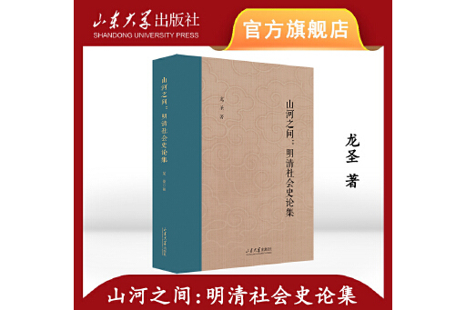 山河之間：明清社會史論集