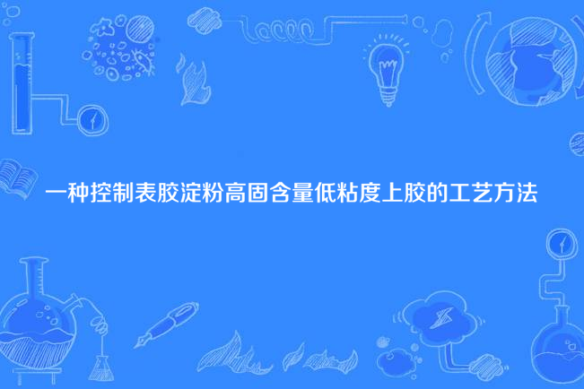 一種控制表膠澱粉高固含量低粘度上膠的工藝方法