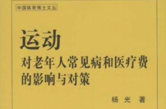 運動對老年人常見病和醫療費的影響與對策