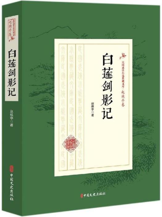 民國武俠小說典藏文庫（趙煥亭卷）·白蓮劍影記