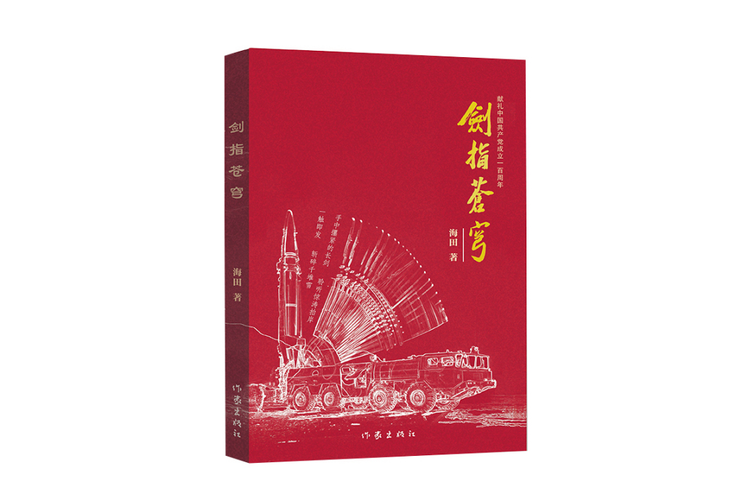 劍指蒼穹(2021年作家出版社出版的圖書)