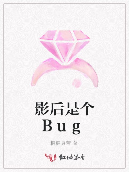 影后是個Bug