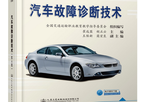 汽車故障診斷技術（第4版）(2020年人民交通出版社出版的圖書)