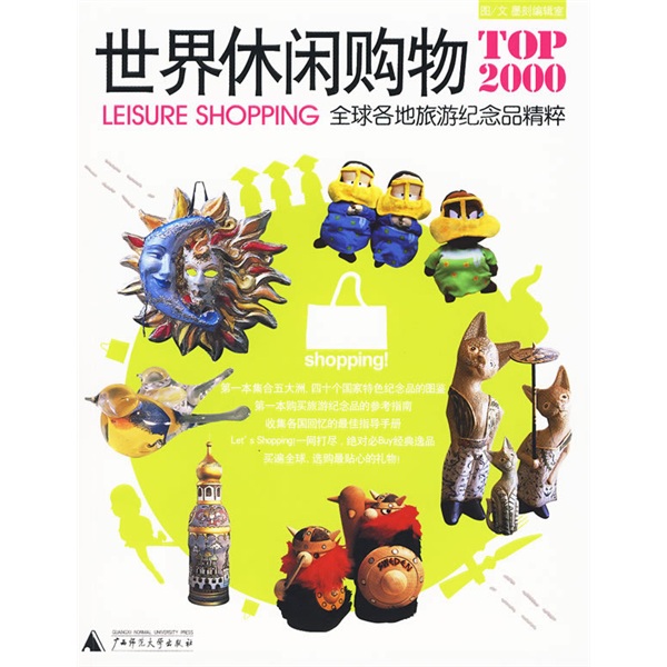 世界休閒購物TOP2000：全球各地旅遊紀念品精粹