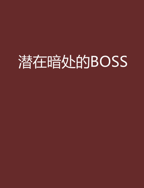 潛在暗處的BOSS