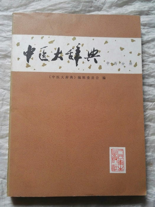 中醫大辭典（中藥分冊）