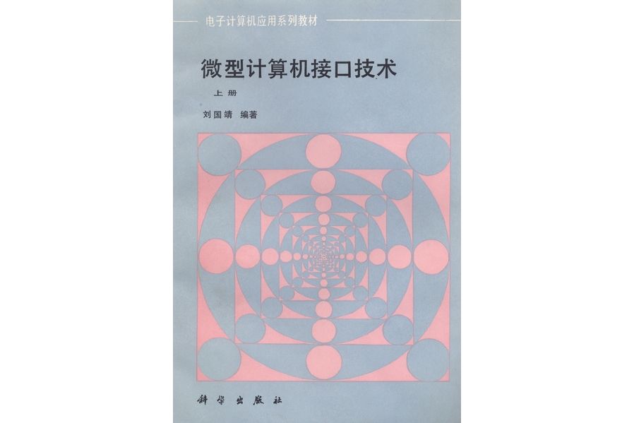 微型計算機接口技術·上冊