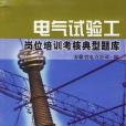 電氣試驗工崗位培訓考核典型題庫(2006年中國電力出版社發行部出版的圖書)