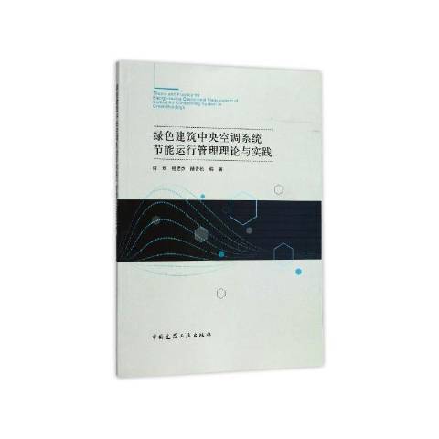 綠色建築中央空調系統節能運行管理理論與實踐