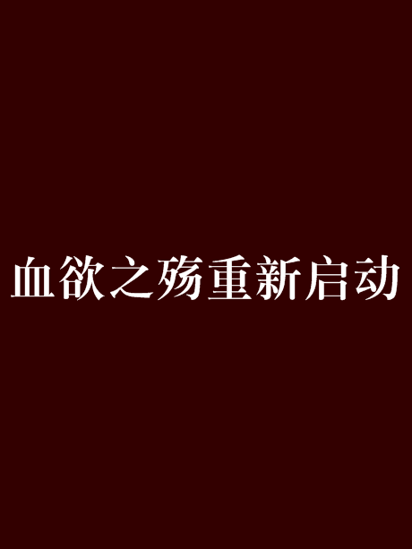 血欲之殤重新啟動