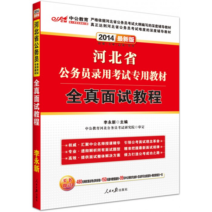 2014河北省公務員考試面試全真教程