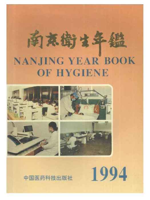 南京衛生計生年鑑1994