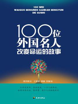 100位中國名人改變命運的故事