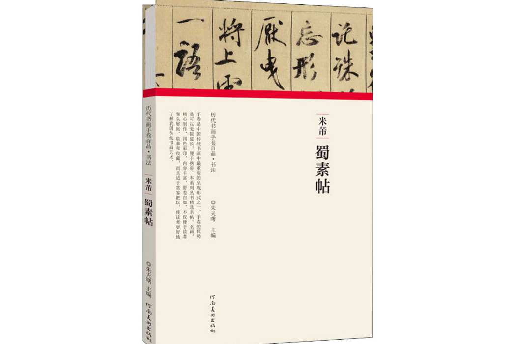 米芾·蜀素帖(2020年河南美術出版社出版的圖書)