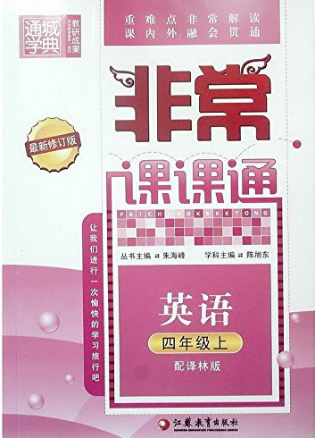 通城學典·非常課課通：4年級英語