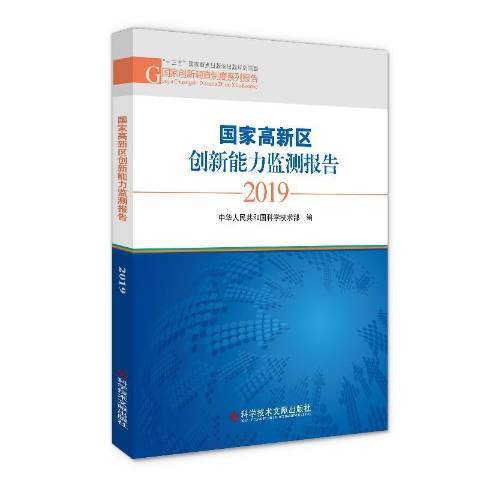 國家高新區創新能力監測報告2019