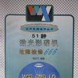 51種雷射影碟機故障檢修666/家用電器維修叢書