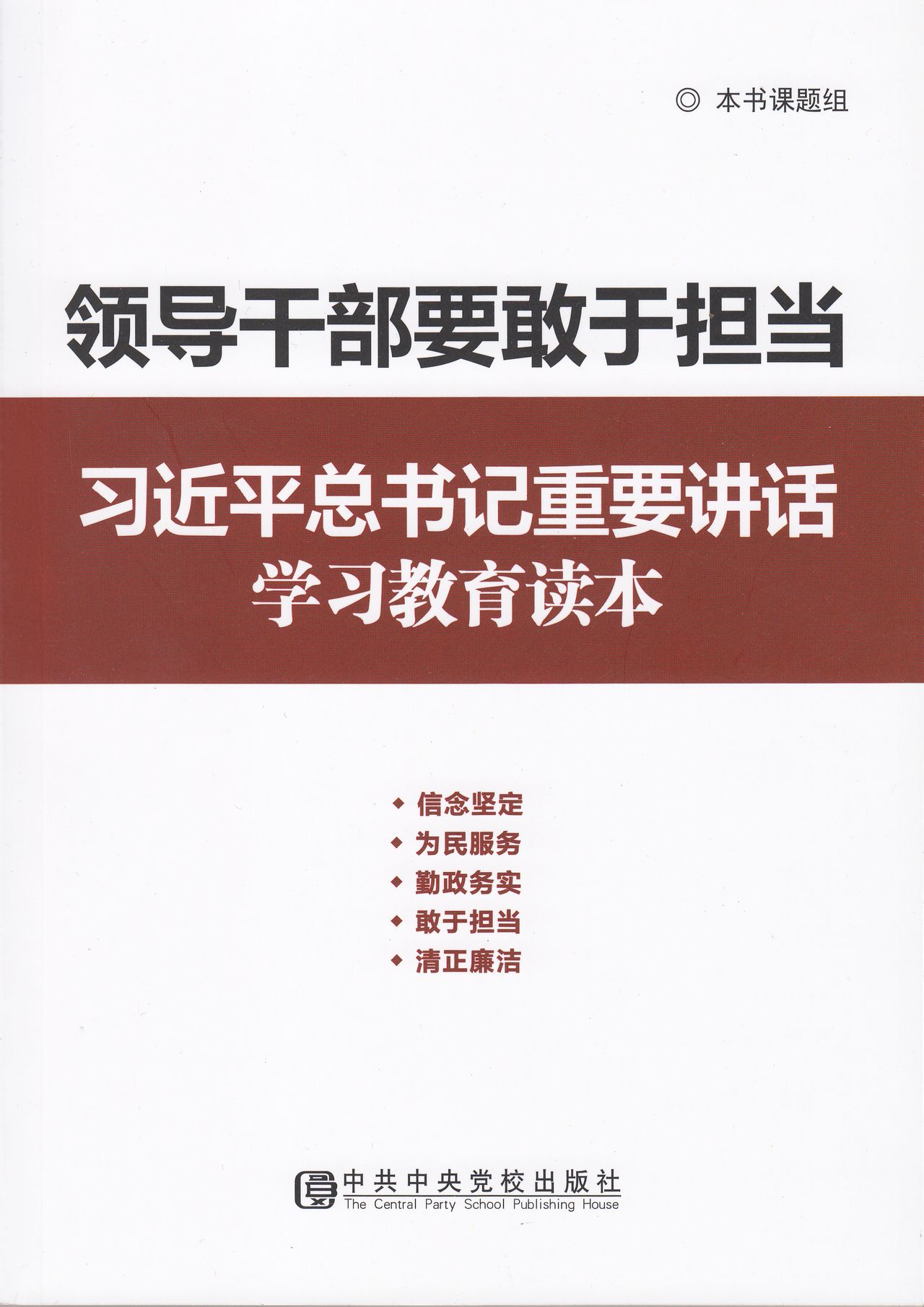 領導幹部要敢於擔當——習近平總書記重要講話學習教育讀本