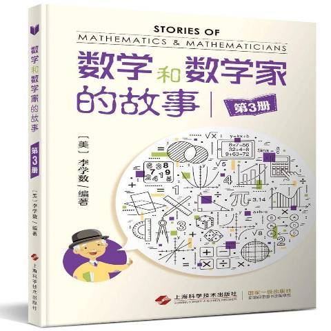 數學和數學家的故事：第3冊