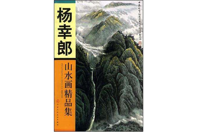 楊幸郎山水畫精品集(楊幸郞山水畫精品集)