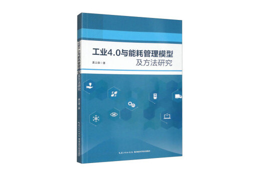 工業4.0與能耗管理模型及方法研究