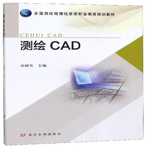 測繪CAD(2019年黃河水利出版社出版的圖書)