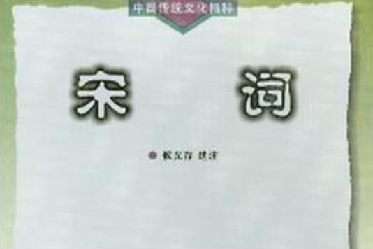 中國傳統文化精粹：宋詞