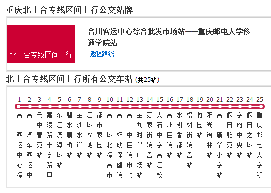 重慶公交北土合專線區間