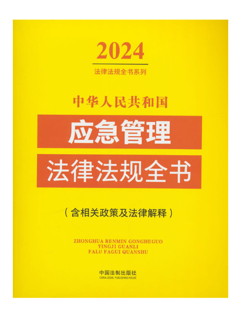 中華人民共和國應急管理法律法規全書