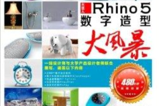 Rhino 5數字造型大風暴