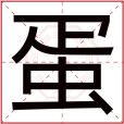 蛋(漢語文字)