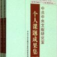 中共中央文獻研究室個人課題成果集