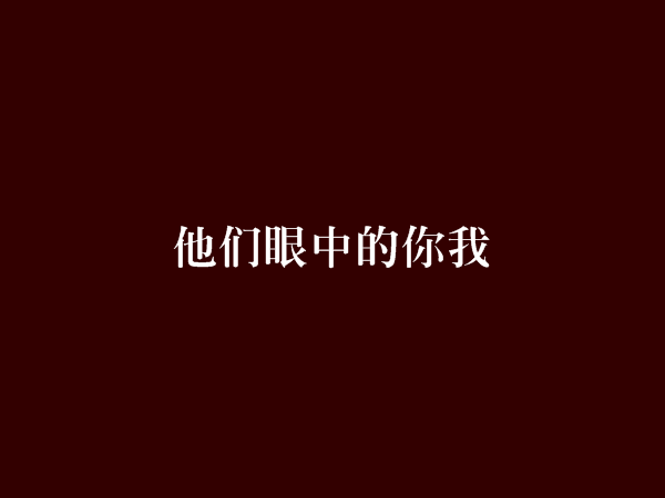 他們眼中的你我