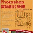 Photoshop數碼相片處理(邊用邊學：Photoshop數碼相片處理)