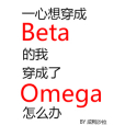 一心想穿成Beta的我穿成了Omega怎么辦