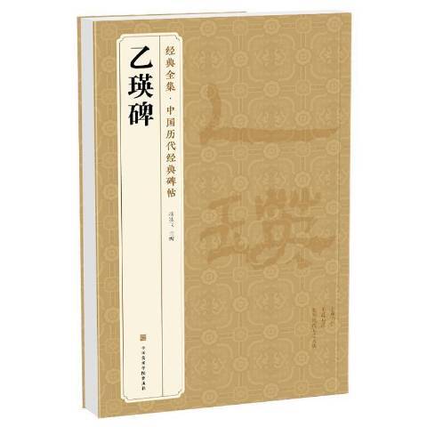 乙瑛碑(2020年中國美術學院出版社出版的圖書)