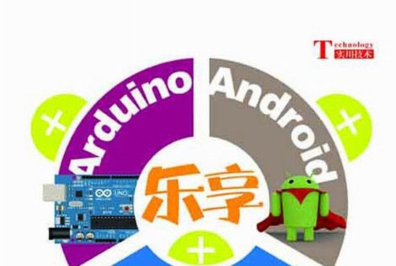 樂享Arduino+Android+PC創意製作