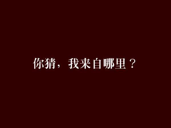 你猜，我來自哪裡？